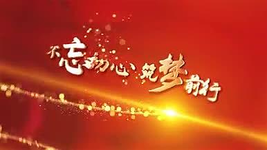 红色党建庆祝新中国不忘初心金色文字片头视频的预览图
